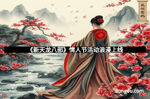《新天龙八部》情人节活动浪漫上线